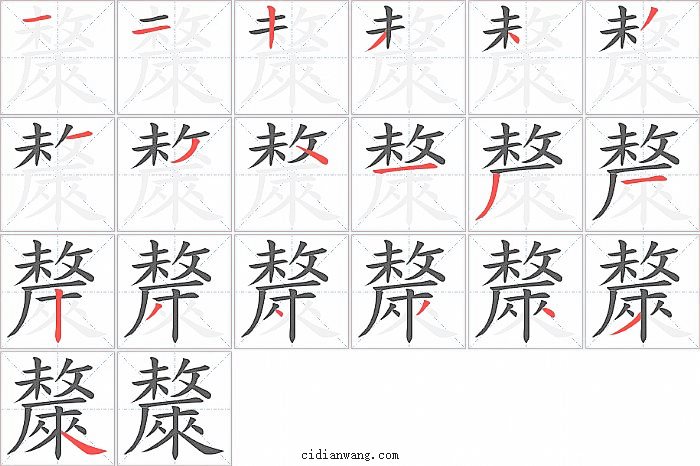斄字笔顺分步演示图