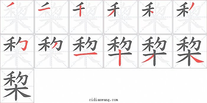 棃字笔顺分步演示图