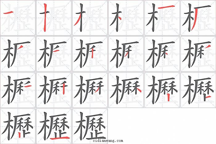 櫪字笔顺分步演示图