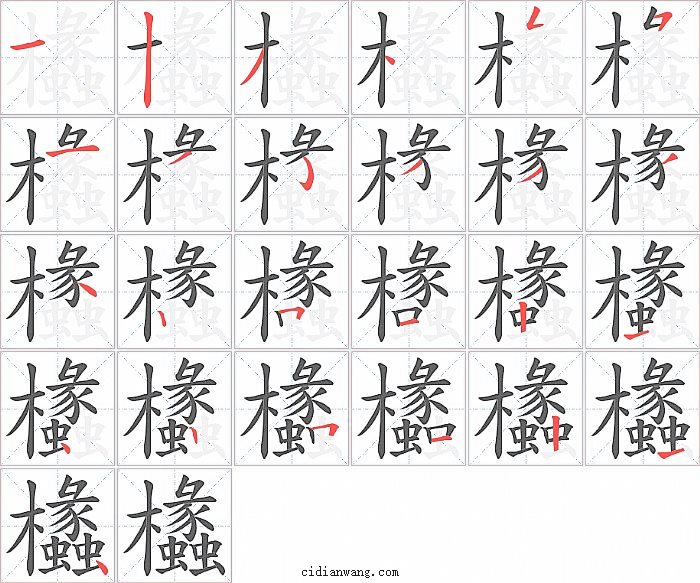 欚字笔顺分步演示图