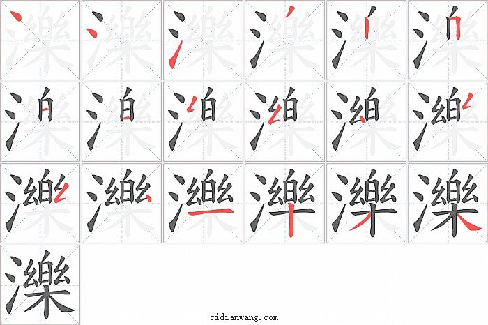 濼字笔顺分步演示图