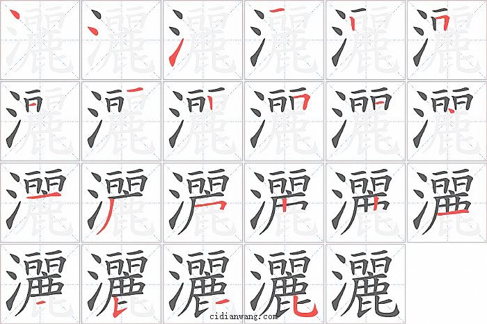 灑字笔顺分步演示图