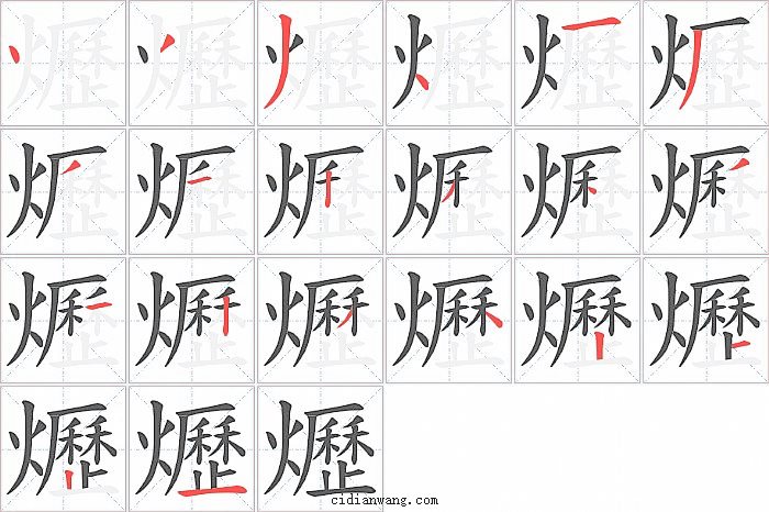 爏字笔顺分步演示图