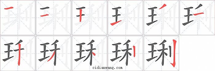 琍字笔顺分步演示图