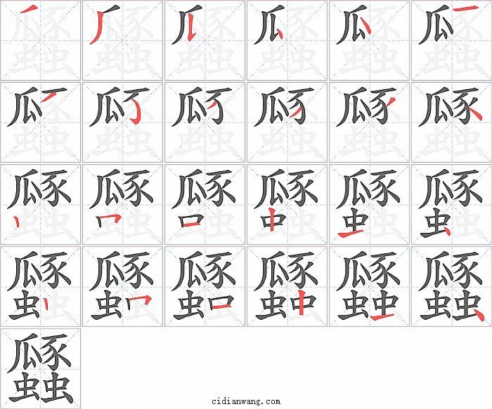 瓥字笔顺分步演示图