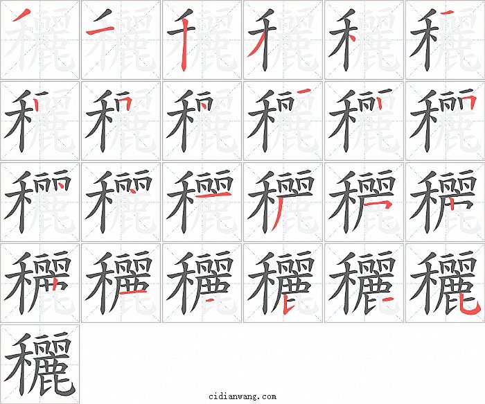 穲字笔顺分步演示图