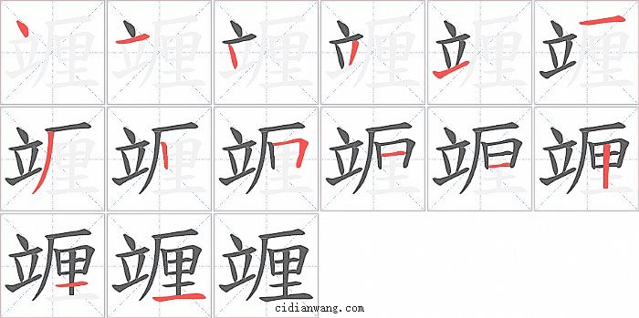 竰字笔顺分步演示图