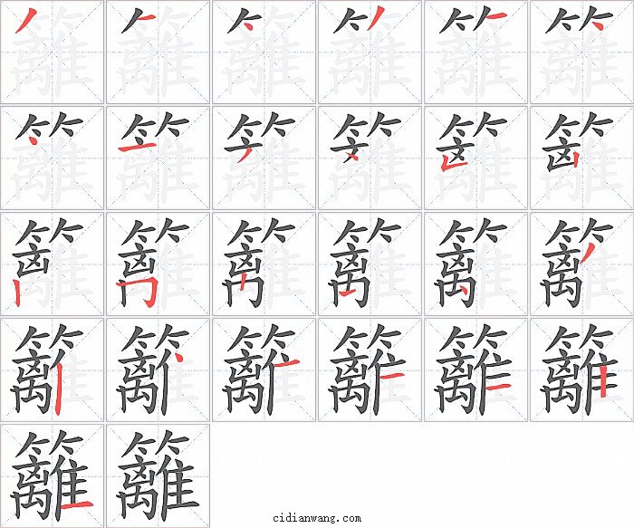 籬字笔顺分步演示图