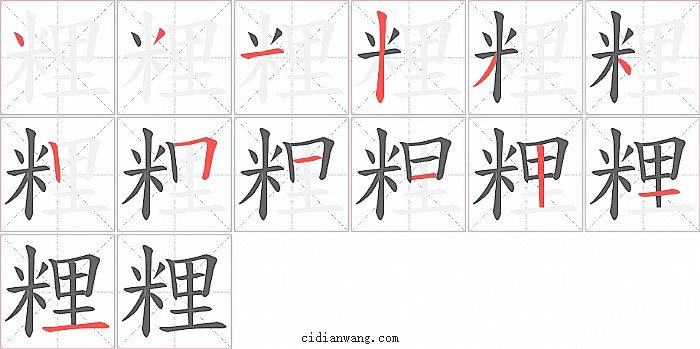 粴字笔顺分步演示图