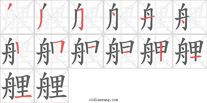 艃字笔顺分步演示图