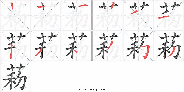 菞字笔顺分步演示图