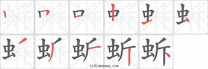 蚸字笔顺分步演示图