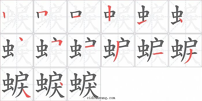 蜧字笔顺分步演示图