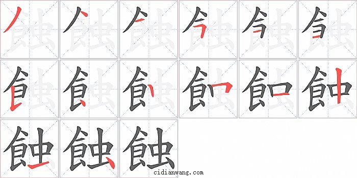 蝕字笔顺分步演示图