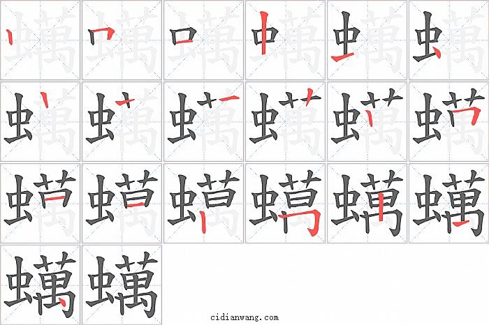 蠇字笔顺分步演示图