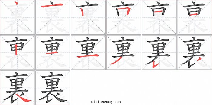 裏字笔顺分步演示图