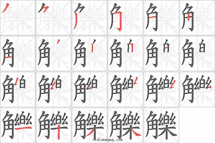 觻字笔顺分步演示图