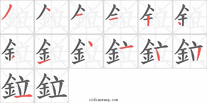 鉝字笔顺分步演示图