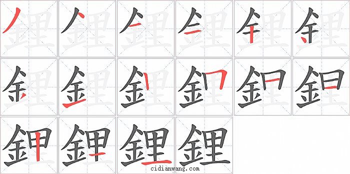 鋰字笔顺分步演示图
