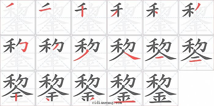 錅字笔顺分步演示图