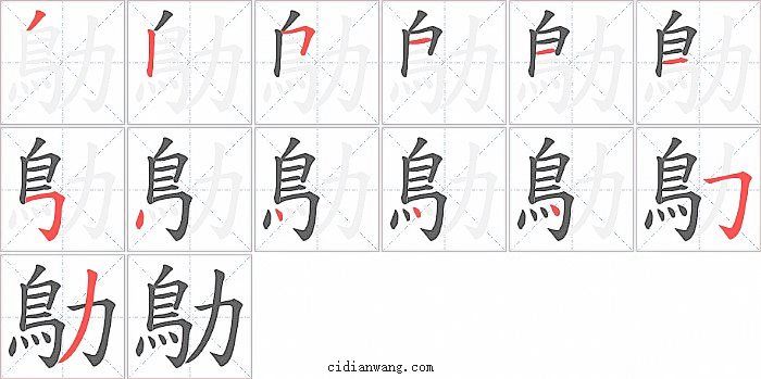 鳨字笔顺分步演示图