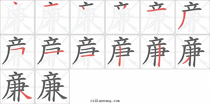 亷字笔顺分步演示图