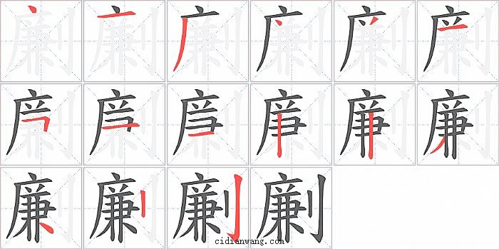 劆字笔顺分步演示图