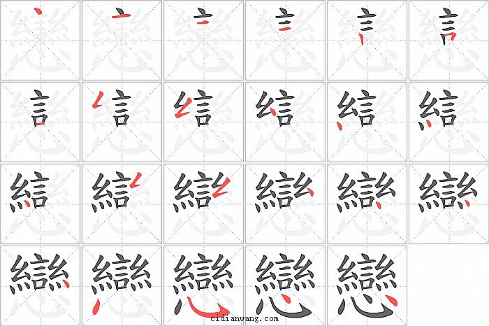 戀字笔顺分步演示图