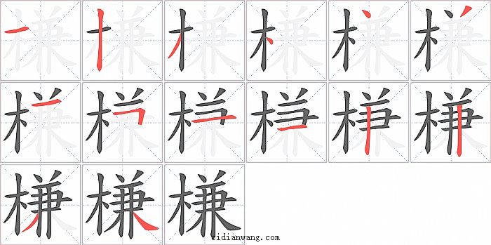 槏字笔顺分步演示图