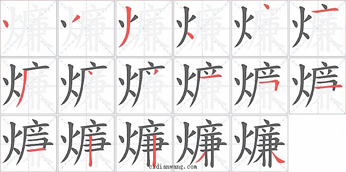 燫字笔顺分步演示图