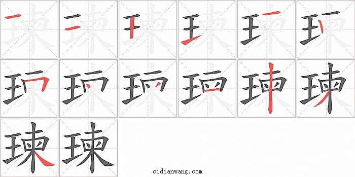 瑓字笔顺分步演示图