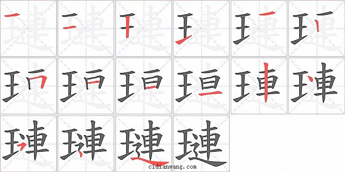 璉字笔顺分步演示图