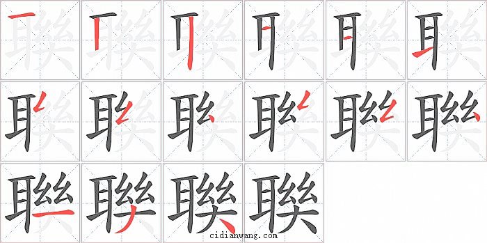 聫字笔顺分步演示图