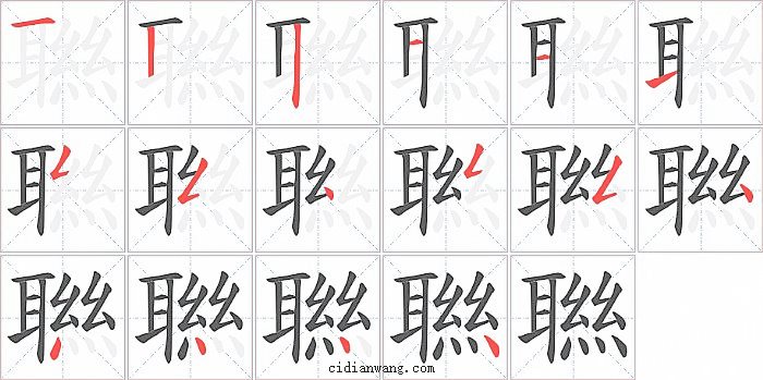 聮字笔顺分步演示图