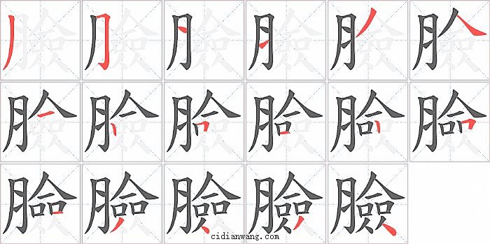臉字笔顺分步演示图