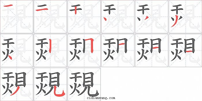 覝字笔顺分步演示图