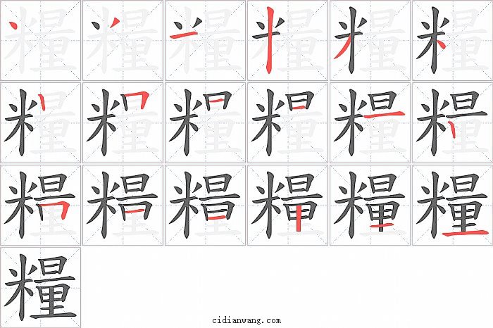 糧字笔顺分步演示图