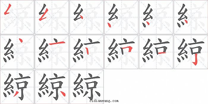 綡字笔顺分步演示图