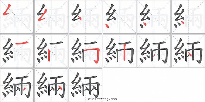 緉字笔顺分步演示图