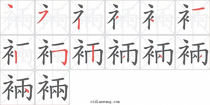 裲字笔顺分步演示图