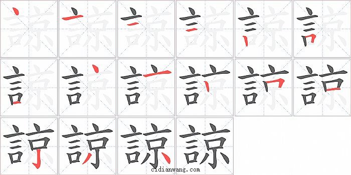 諒字笔顺分步演示图