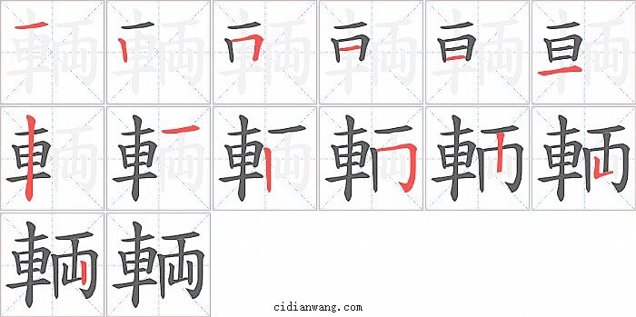 輌字笔顺分步演示图
