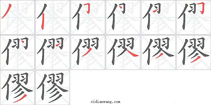 僇字笔顺分步演示图