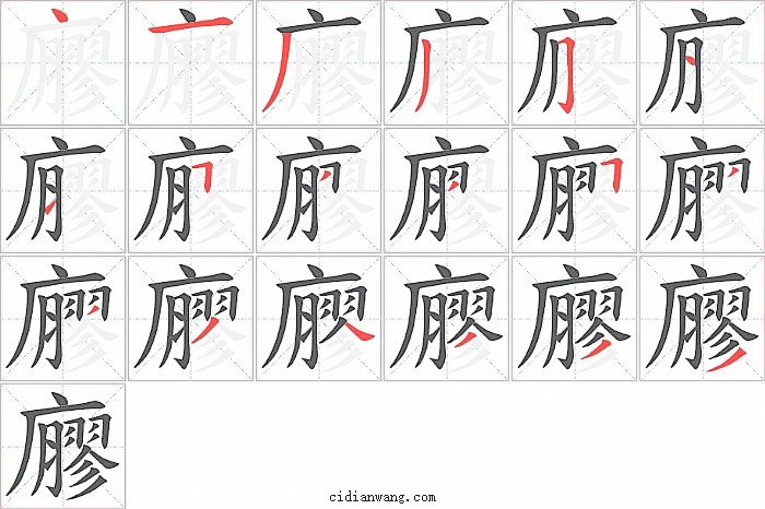 廫字笔顺分步演示图