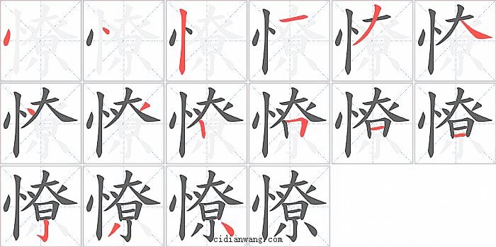 憭字笔顺分步演示图