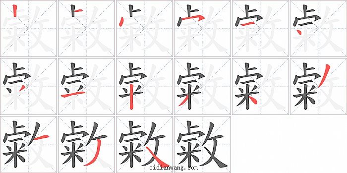 敹字笔顺分步演示图