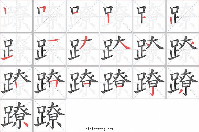 蹽字笔顺分步演示图