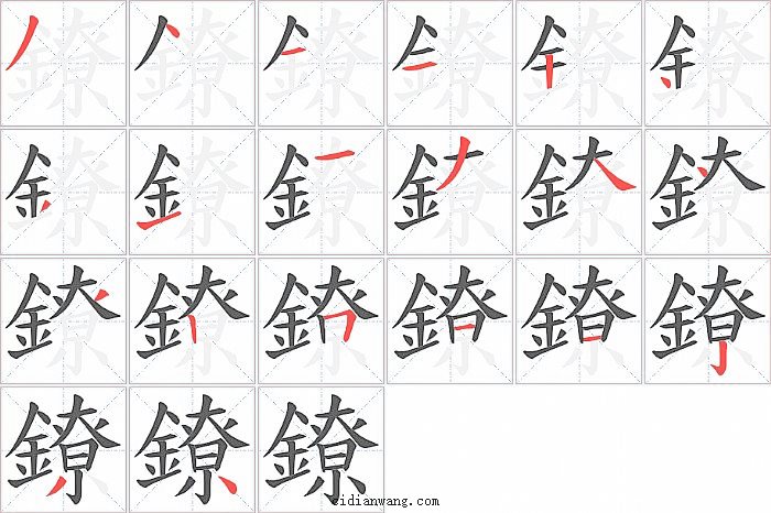 鐐字笔顺分步演示图