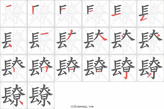 镽字笔顺分步演示图