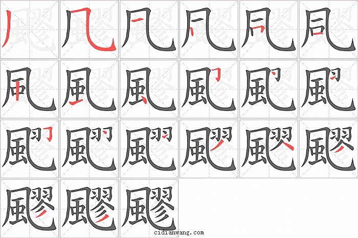 飂字笔顺分步演示图